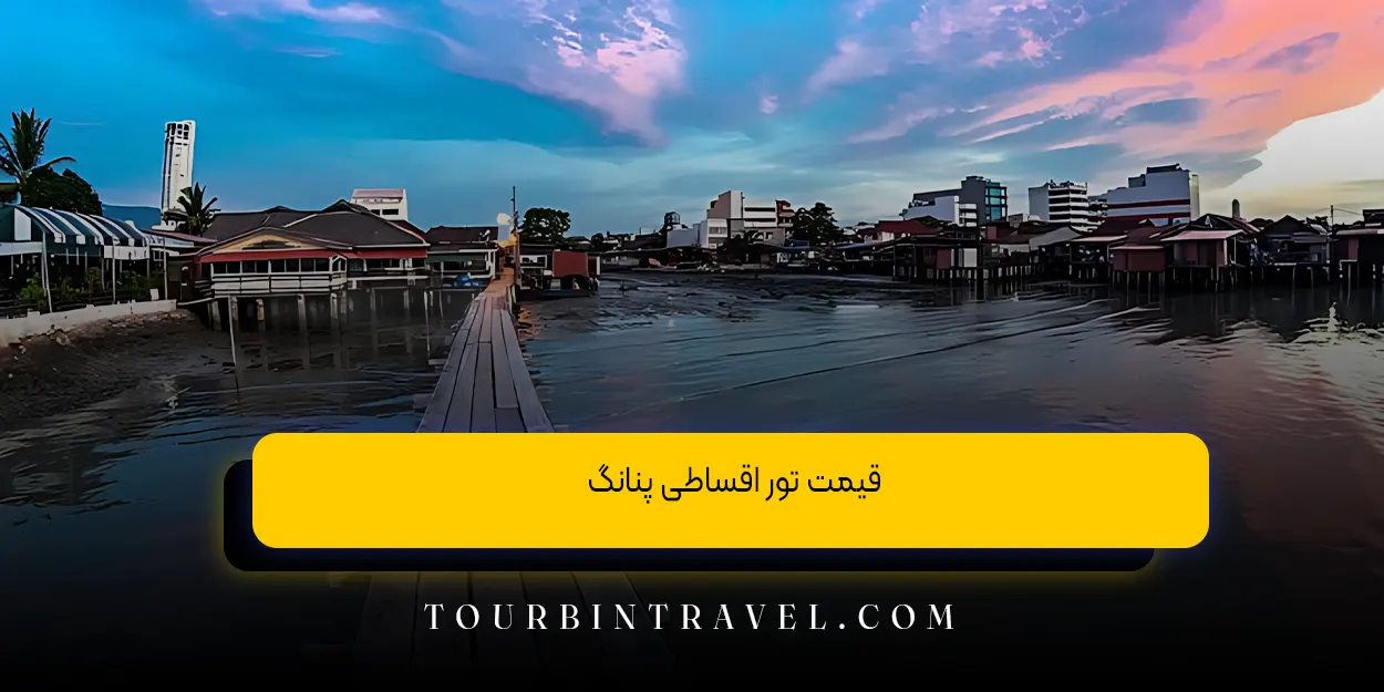 قیمت تور اقساطی پنانگ